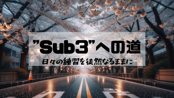 "Sub3"への道